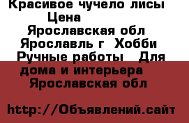 Красивое чучело лисы › Цена ­ 14 000 - Ярославская обл., Ярославль г. Хобби. Ручные работы » Для дома и интерьера   . Ярославская обл.